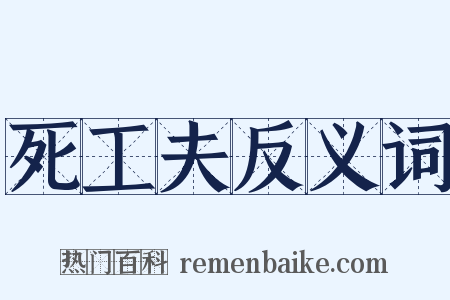 死工夫反义词是什么意思的图片